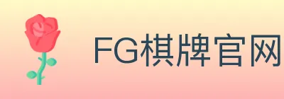FG棋牌官网 logo